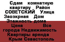 Сдам 1-комнатную квартиру › Район ­ СОВЕТСКИЙ › Улица ­ Заозкрная › Дом ­ 36/1 › Этажность дома ­ 5 › Цена ­ 10 000 - Все города Недвижимость » Квартиры аренда   . Крым,Севастополь